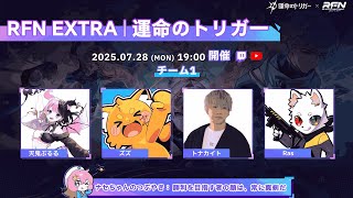 RFN 運命のトリガー がんばるぞ！