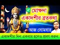 মোক্ষদা একাদশী ব্রতকথা: মাহাত্ম্য ও উপকারিতা 🌺