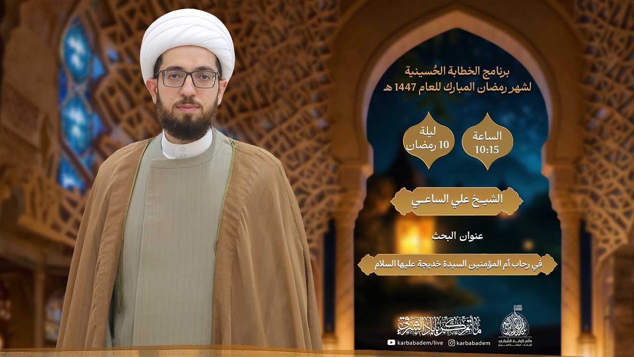 الخطيبI الشيخ علي الساعيI ليلة 10 رمضان 1447هـ I في رحاب أم المؤمنين السيدة خديجة عليها السلام