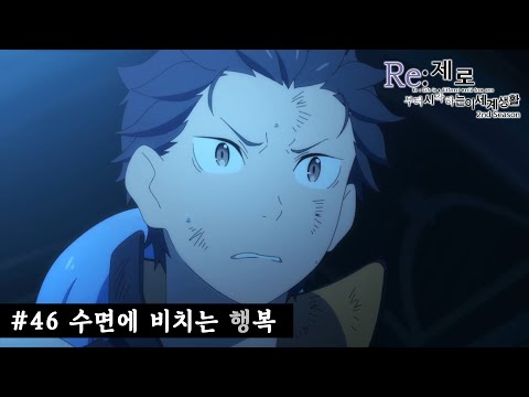 Re:제로부터 시작하는 이세계 생활 2기 22화(#47) 「﻿수면에 비치는 행복」 PV 한국어 번역