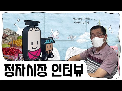수원 정자 애누리 시장 온라인 투어 / 상인회 대표 회장님과의 인터뷰! / 코로나 상황 속 시장 현황 / 시장 먹거리 투어 / korea market online tour