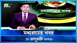     Moddho Rater Khobor  11 January 2026  Ntv Latest News Update