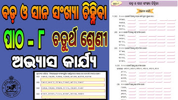 CLASS 4 MATH CHAPTER 8 EXERCISE 8.2 | BADA O SANA SANKHYA CHINHIBA | ABHYAS KARJYA | ଚତୁର୍ଥ ଶ୍ରେଣୀ