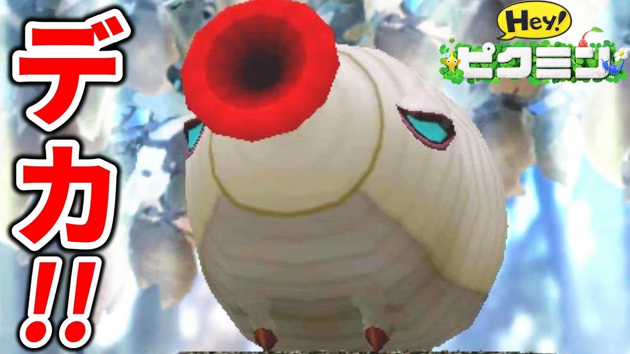 Hey! Pikmin♯12 The boss of Area 6 is too big! Is the weak point