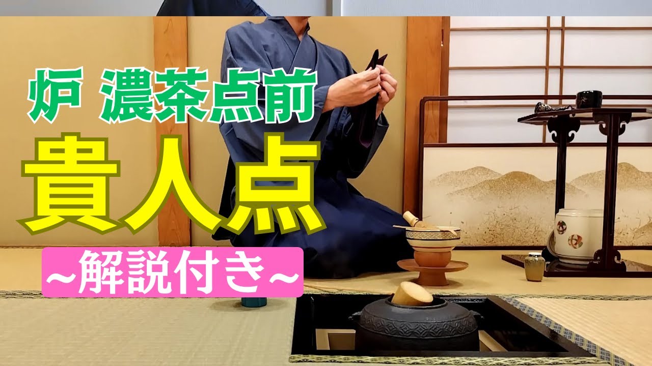 【茶道お点前】貴人点 炉 濃茶点前  解説付き動画