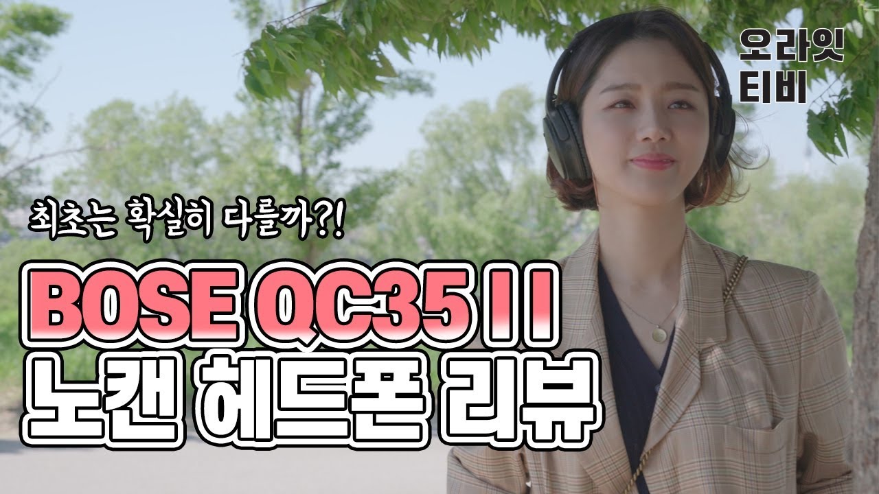 보스 QC35 II 노이즈 캔슬링 헤드폰 리뷰, 꼭 필요한 순간은 언제?!  (BOSE QC35 II) [오라잇TV]