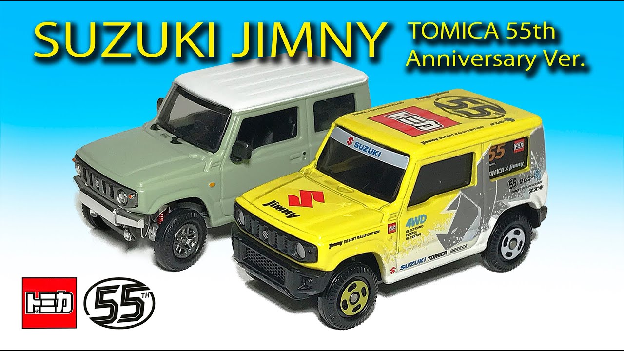 ミニカー紹介〉スズキ ジムニー トミカ55周年記念仕様 SUZUKI JIMNY