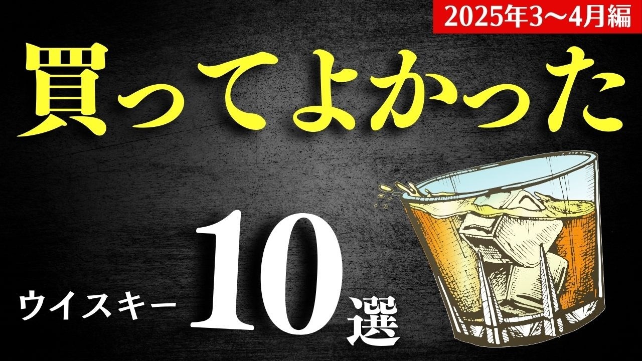 買ってよかった…！おすすめウイスキー10選】3〜4月に買ってよかった 