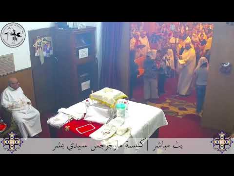 قداس الخميس ١٨ سبتمبر ٢٠٢٥م كنيسة مارجرجس سيدي بشر إسكندرية