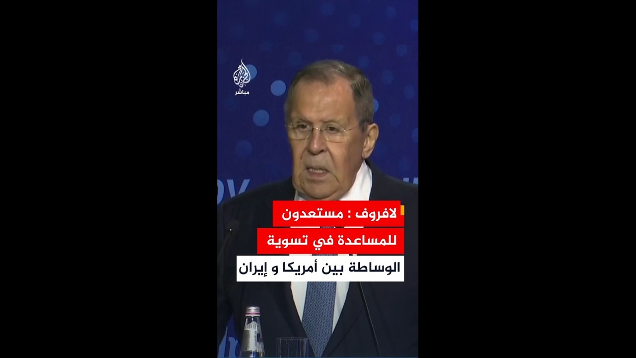 لافروف: مستعدون للقيام بكل ما يلزم للتوصل لاتفاق تسوية مستدامة بين إيران وأمريكا