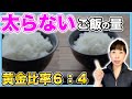 【太らない量】黄金比率6:4!!ご飯の量は〇〇!!お米を食べる量を管理栄養士が徹底解説【お米ダイエット】【お米生活】【お米先生】
