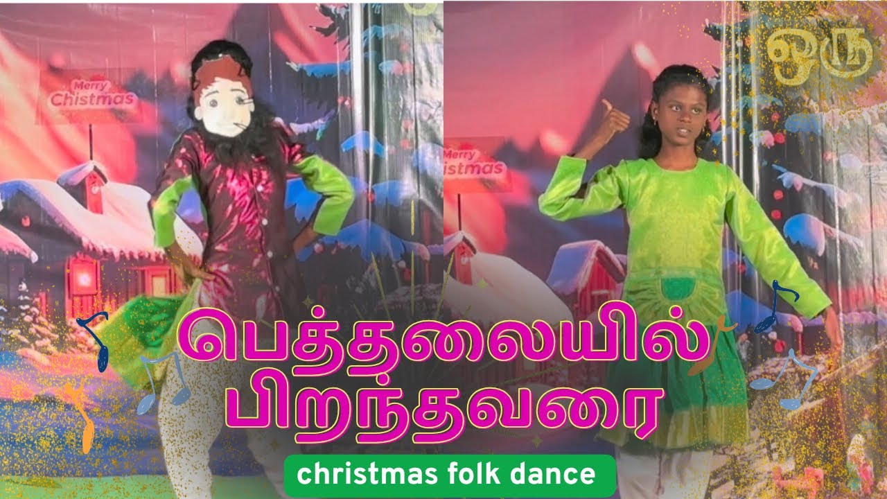பெத்தலையில்பிறந்தவரை | Bethelayil Piranthavarai | Tamil Christmas Folk Dance Remix Song 