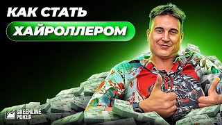 Артём VeA: как стать хайроллером