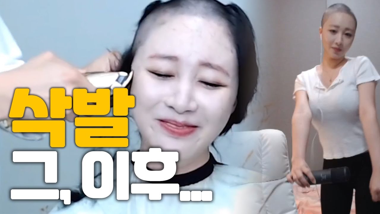 삭발 그이후의 모습..