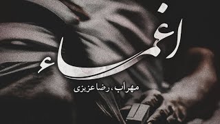 mehrab raza azizi eghma مهراب رضا عزیزی ، اغما