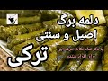 Güveçte Etli Yaprak Sarması دلمه برگ ترکیه ایی متفاوت و خوشمزه