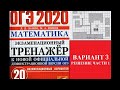 РЕШЕНИЕ ВАРИАНТА 3 ОГЭ ПО МАТЕМАТИКЕ 2020 Л.Д. ЛАППО, М.А.ПОПОВ, ТРЕНАЖЁР