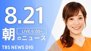 [LIVE] Morning News (Japan News Digest Live) Latest Updates and More (August 21) | TBS NEWS DIG