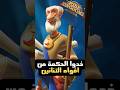 رايز اوف كينجدوم خذوا الحكمة من افواه التنانين 