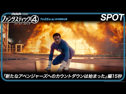 ファンタスティック4：ファースト・ステップ」SPOT「新たな