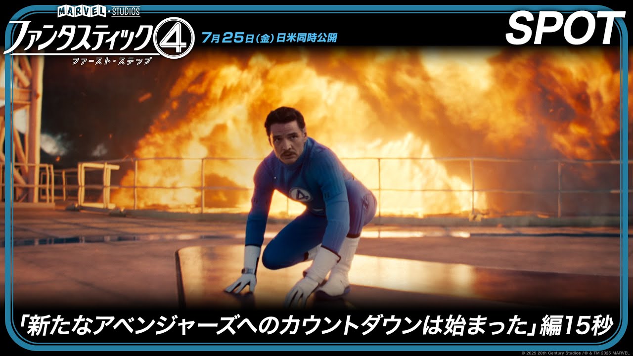 ファンタスティック4：ファースト・ステップ」SPOT「新たな