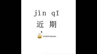 How to pronounce 近期(jin qi)/ RECENT in Mandarin Chinese? How to pronounce 近期(jin qi)/ RECENT in Mandarin Chinese?