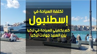 ما هي تكلفة السياحة في اسطنبول | يزن العبيد جولات تركيا و ترند اسطنبول