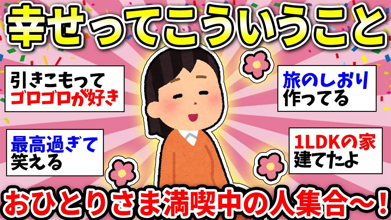 【おひとりさま満喫】幸福感ハンパない！1人って最高に自由！みんなの楽しみ方教えて！【ガルちゃん雑談】