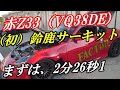 VQ38DEエンジンの赤Z33で鈴鹿サーキットシェイクダウン！