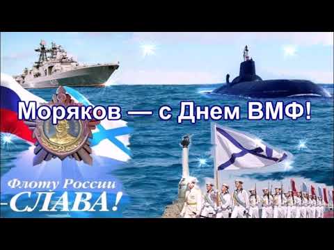 С ПРАЗДНИКОМ! МОРЯКОВ - С ДНЕМ ВМФ!КРАСИВОЕ ПОЗДРАВЛЕНИЕ! МУЗЫКАЛЬНАЯ ВИДЕО ОТКРЫТКА!