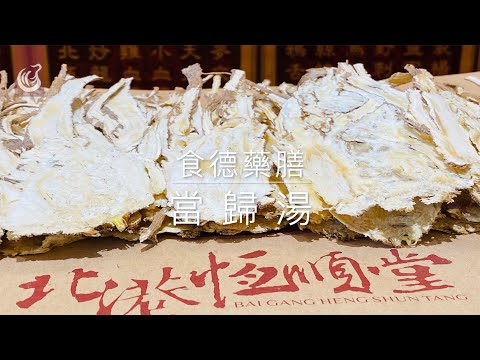 食德藥膳-當歸湯