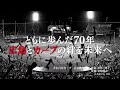 球団創立７０周年記念「それ行けカープ」