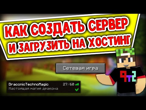 КАК СОЗДАТЬ СВОЙ СЕРВЕР Майнкарфт/Minecraft С ПЛАГИНАМИ И МОДАМИ Бесплатно + КОНКУРС НА 5 ХОСТИНГОВ