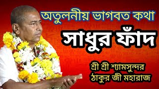 শ্যামসুন্দর দাসের অতুলনীয় ভাগবত কথা//সাধুর ফাঁদ//Shyamsundar Das @gkfmusic8063