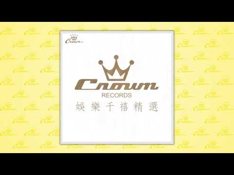 羅文〈山伯臨終〉封面MV｜娛樂唱片
