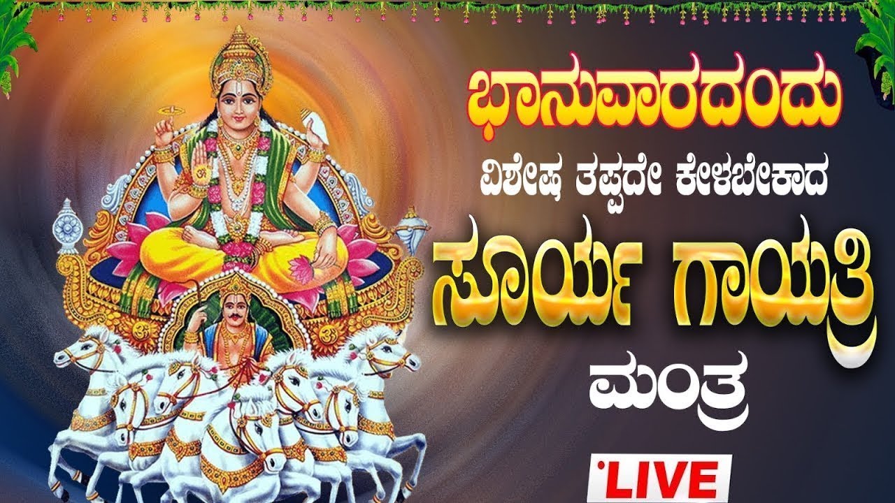 🔴Live🔴ಭಾನುವಾರ ತಪ್ಪದೇ ಕೇಳಿ ಸೂರ್ಯ ಗಾಯತ್ರಿ ಮಂತ್ರ| Surya gayathri manthra|#suryagayatrimantra