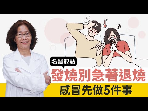 【名醫觀點】發燒是感冒、流感還是新冠肺炎？台大醫建議先做5件事 發燒別急著退燒