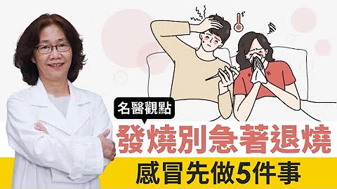 【名醫觀點】發燒是感冒、流感還是新冠肺炎？台大醫建議先做5件事 發燒別急着退燒 - 天天要聞