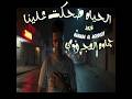 كبرنا فجأة وملحقناش نعيش     اغنية   الحياه ضحكت علينا    اقوى اغنية درامية           مصطفى كامل نجومي