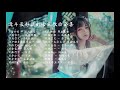 破百万的中国古风歌曲 || 近年最好听的古风歌曲合集 || 中國風流行歌 || 歌曲讓你哭泣 || 中国古典歌曲 ||抖音2020年最火破百万的中国古风歌曲【無損高音質】你最喜欢哪一首？