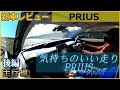 現行プリウスの乗り心地は凄くいいって知ってた？【TOYOTA・2021年】