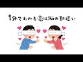 1分でわかる恋は脳の勘違い