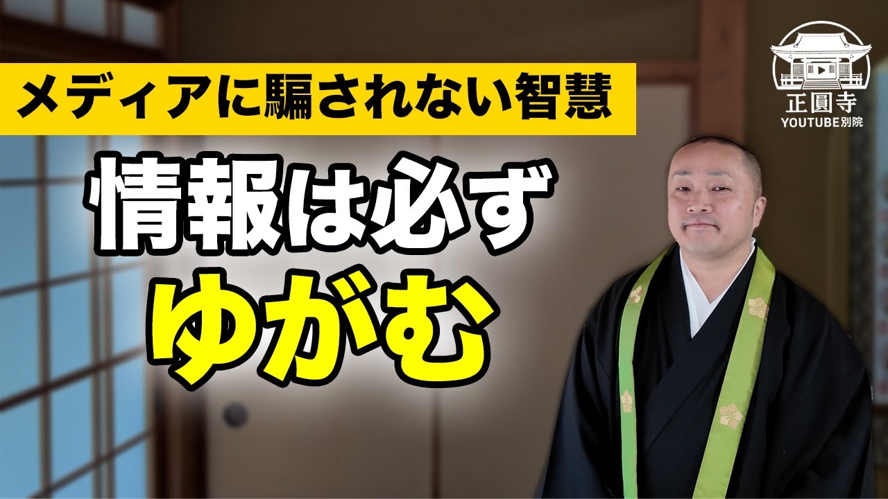 【前】メディアに騙されない為のブッダの智慧