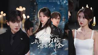 【完整版】孙妍恩&王嘉懋《心声操控，我靠直球打脸绿茶假千金》真千金被具有心声操控能力的假千金污蔑，胃癌恶化惨死戒毒所。重生后获得听心能力的她，不再隐忍、直球反击！#短剧 #完結 #蔓蔓書屋 #大结局