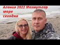 Турция 2022 |  Море сегодня |  Пляж Махмутлара