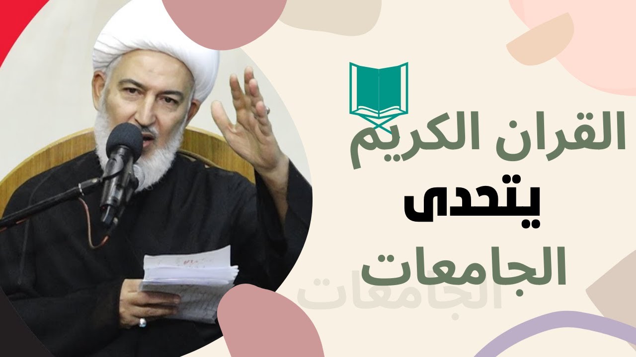 القران الكريم يتحدى العلمانية في حل مشكلة السكن والبطالة والفقر | الشيخ فاضل الصفار