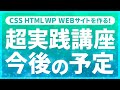 Webデザイン｜CSS HTML WP WEBサイトを作る！超実践講座 今後の予定