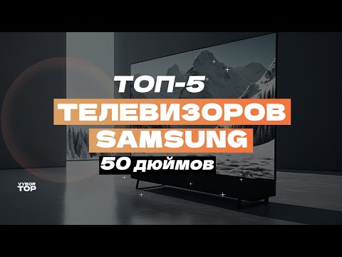 Лучшие телевизоры Samsung 50 дюймов: Топ-5 50-дюймовых ТВ Самсунг 📺  Рейтинг 2024 года