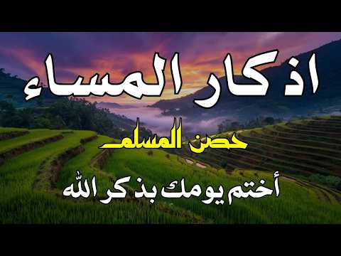 اذكار المساء راحه نفسيه بصوت يريح قلبك 💚 حصن نفسك وبيتك من الشيطان - azkar evening | By Alaa Aqel