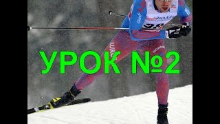 Лыжный КОНЬКОВЫЙ ХОД. УРОК №2 Лыжный КОНЬКОВЫЙ ХОД. УРОК №2